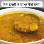 बिना इमली के सांभर कैसे बनेगा - sambar recipe without tamarind